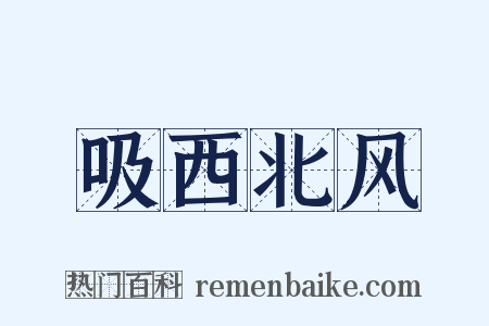 吸西北风是什么意思的图片